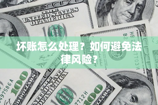 北京坏账怎么处理？如何避免法律风险？