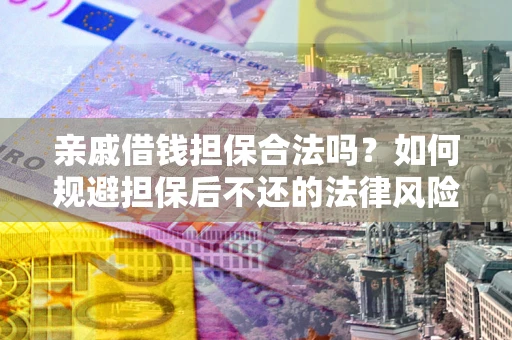 北京亲戚借钱担保合法吗？如何规避担保后不还的法律风险？