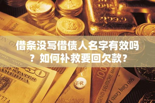 北京借条没写借债人名字有效吗？如何补救要回欠款？