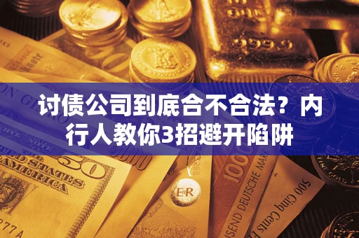 北京讨债公司到底合不合法？内行人教你3招避开陷阱