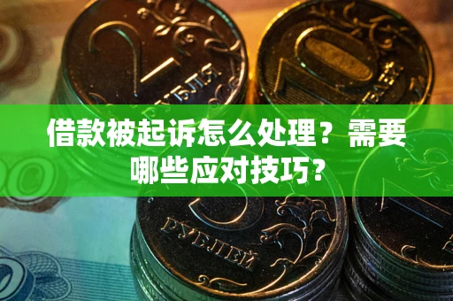 北京借款被起诉怎么处理？需要哪些应对技巧？