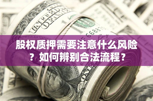北京股权质押需要注意什么风险？如何辨别合法流程？