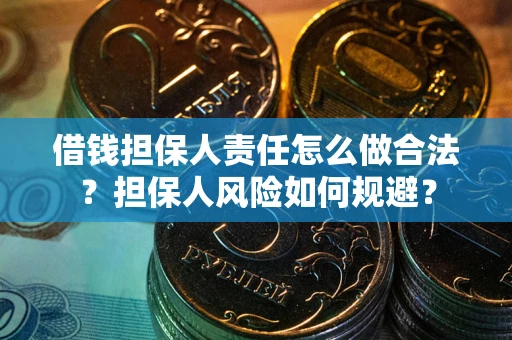 北京借钱担保人责任怎么做合法？担保人风险如何规避？