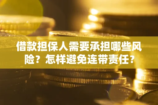 北京借款担保人需要承担哪些风险？怎样避免连带责任？