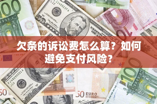 北京欠条的诉讼费怎么算？如何避免支付风险？