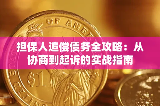 北京担保人追偿债务全攻略:从协商到起诉的实战指南 北京担保人追偿债务全攻略:从协商到起诉的实战指南