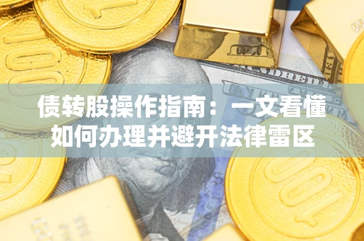 北京债转股操作指南：一文看懂如何办理并避开法律雷区