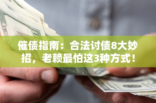 北京催债指南：合法讨债8大妙招，老赖最怕这3种方式！