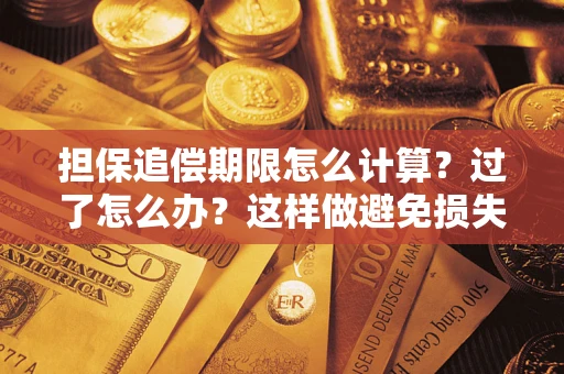 北京担保追偿期限怎么计算？过了怎么办？这样做避免损失！