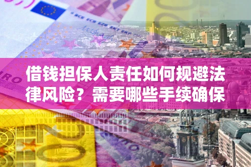 北京借钱担保人责任如何规避法律风险？需要哪些手续确保安全？
