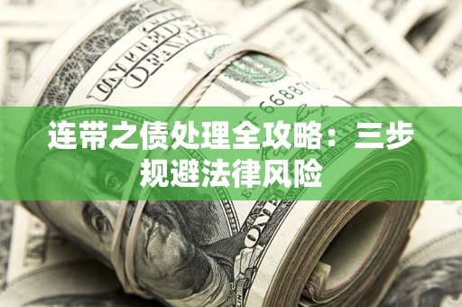 北京连带之债处理全攻略：三步规避法律风险