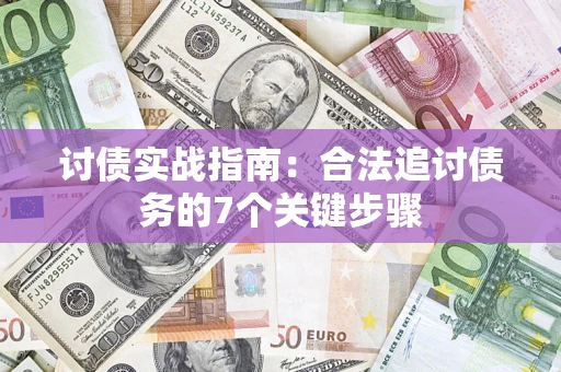 北京讨债实战指南：合法追讨债务的7个关键步骤