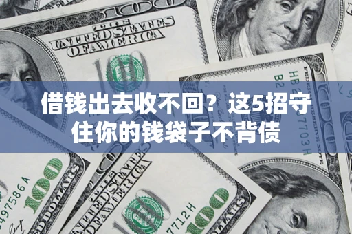 北京借钱出去收不回？这5招守住你的钱袋子不背债