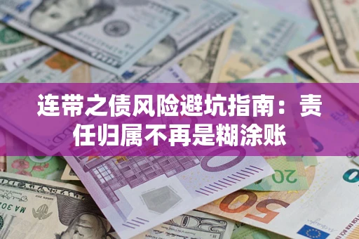 北京连带之债风险避坑指南：责任归属不再是糊涂账
