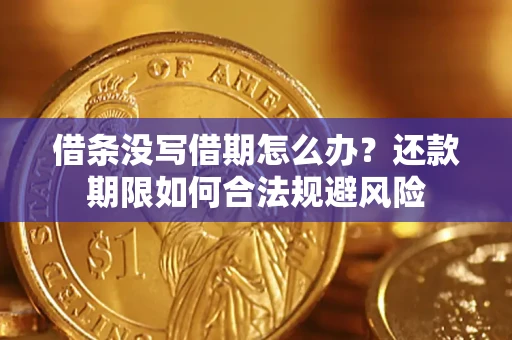 北京借条没写借期怎么办？还款期限如何合法规避风险
