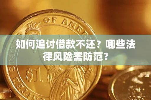 北京如何追讨借款不还？哪些法律风险需防范？
